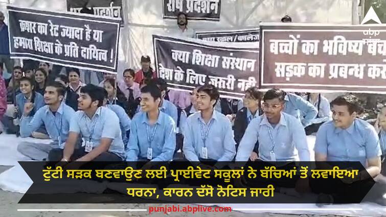 private schools students protest in pathankot Punjab news: ਟੁੱਟੀ ਸੜਕ ਬਣਵਾਉਣ ਲਈ ਪ੍ਰਾਈਵੇਟ ਸਕੂਲਾਂ ਨੇ ਬੱਚਿਆਂ ਤੋਂ ਲਵਾਇਆ ਧਰਨਾ, ਕਾਰਨ ਦੱਸੋ ਨੋਟਿਸ ਜਾਰੀ