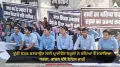 Punjab news: ਟੁੱਟੀ ਸੜਕ ਬਣਵਾਉਣ ਲਈ ਪ੍ਰਾਈਵੇਟ ਸਕੂਲਾਂ ਨੇ ਬੱਚਿਆਂ ਤੋਂ ਲਵਾਇਆ ਧਰਨਾ, ਕਾਰਨ ਦੱਸੋ ਨੋਟਿਸ ਜਾਰੀ