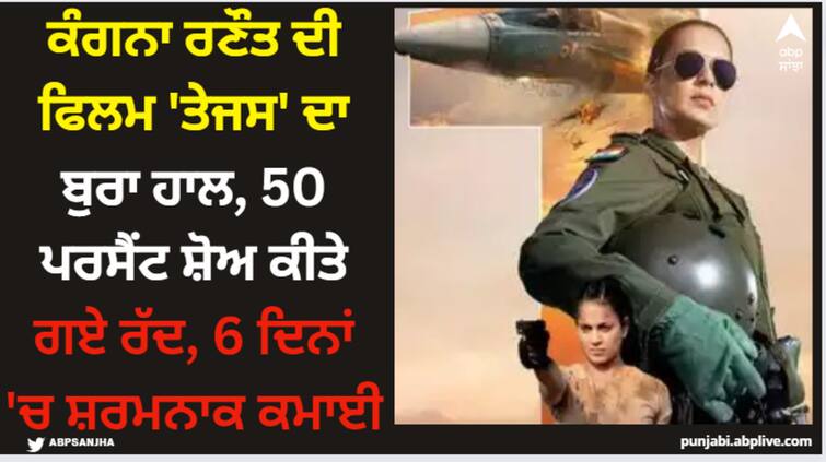 kangana-ranaut-tejas-50-shows-cancelled-faces-big-setback Kangan Ranaut: ਕੰਗਨਾ ਰਣੌਤ ਦੀ ਫਿਲਮ 'ਤੇਜਸ' ਦਾ ਬੁਰਾ ਹਾਲ, 50 ਪਰਸੈਂਟ ਸ਼ੋਅ ਕੀਤੇ ਗਏ ਰੱਦ, 6 ਦਿਨਾਂ 'ਚ ਸ਼ਰਮਨਾਕ ਕਮਾਈ