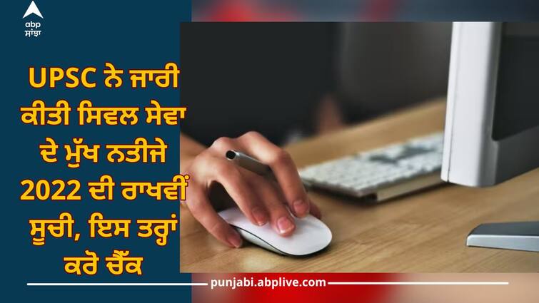 upsc civil services main result 2022 reserve list out know how to check details inside UPSC CSE 2022: ਯੂਪੀਐੱਸਸੀ ਨੇ ਜਾਰੀ ਕੀਤੀ ਸਿਵਲ ਸੇਵਾ ਦੇ ਮੁੱਖ ਨਤੀਜੇ 2022 ਦੀ ਰਾਖਵੀਂ ਸੂਚੀ, ਇਸ ਤਰ੍ਹਾਂ ਕਰੋ ਚੈੱਕ