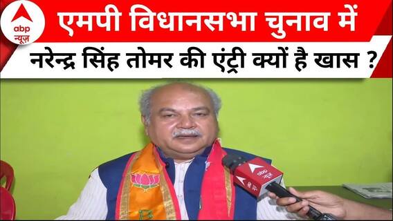 MP Assembly Election: BJP नेता Narendra Singh Tomar का MP विधानसभा चुनाव में शामिल होना कितना जरुरी?