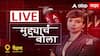 Muddyacha Bola : आरक्षणाबद्दल पैठणमधील जनतेला काय वाटतं; मुद्द्याचं बोला: 1 नोव्हेंबर 2023 ABP Majha