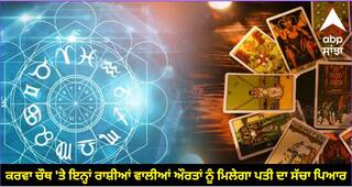 Tarot Card Horoscope: ਕਰਵਾ ਚੌਥ 'ਤੇ ਇਨ੍ਹਾਂ ਰਾਸ਼ੀਆਂ ਵਾਲੀਆਂ ਔਰਤਾਂ ਨੂੰ ਮਿਲੇਗਾ ਪਤੀ ਦਾ ਸੱਚਾ ਪਿਆਰ, ਜਾਣੋ ਟੈਰੋ ਕਾਰਡ ਤੋਂ ਸਾਰੀਆਂ ਰਾਸ਼ੀਆਂ ਦਾ ਰਾਸ਼ੀਫਲ