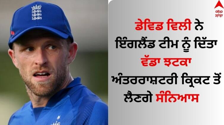 ODI World Cup 2023 England cricketer David Willey to retire from International cricket after this edition shares twitter David Willey Retirement: ਡੇਵਿਡ ਵਿਲੀ ਨੇ ਇੰਗਲੈਂਡ ਟੀਮ ਨੂੰ ਦਿੱਤਾ ਵੱਡਾ ਝਟਕਾ, ਅੰਤਰਰਾਸ਼ਟਰੀ ਕ੍ਰਿਕਟ ਤੋਂ ਲੈਣਗੇ ਸੰਨਿਆਸ