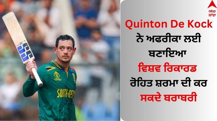 Quinton De Kock Fourth Century in ODI World Cup 2023 South Africa vs New Zealand CWC 2023 Quinton De Kock Century: ਕਵਿੰਟਨ ਡੀ ਕਾਕ ਨੇ ਅਫਰੀਕਾ ਲਈ ਬਣਾਇਆ ਵਿਸ਼ਵ ਰਿਕਾਰਡ, ਮੁਕਾਬਲੇ 'ਚ ਜੜਿਆ ਚੌਥਾ ਸੈਂਕੜਾ