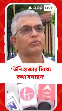 একটা অন্যায় করে, সেটা চাপা দেবার জন্য উনি হাজার মিথ্যে কথা বলছেন : দিলীপ