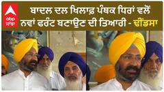 Punjab Politics | ਬਾਦਲ ਦਲ ਖਿਲਾਫ਼ ਪੰਥਕ ਧਿਰਾਂ ਵਲੋਂ ਨਵਾਂ ਫਰੰਟ ਬਣਾਉਣ ਦੀ ਤਿਆਰੀ - ਢੀਂਡਸਾ