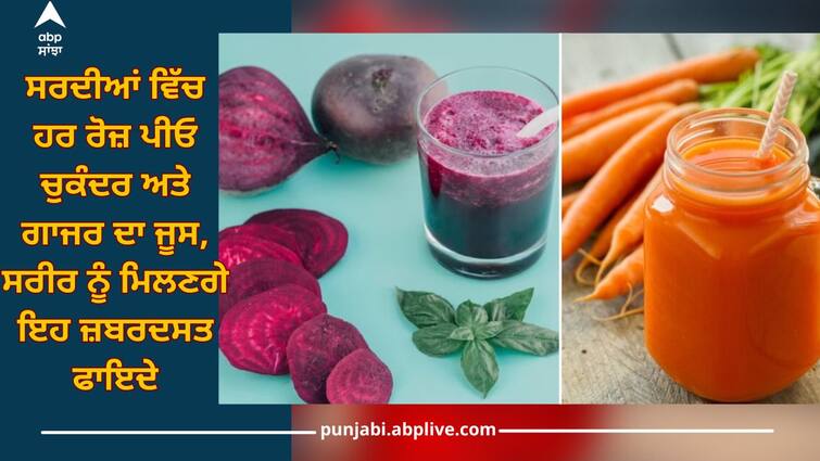 Winter Juice: Drink beetroot and carrot juice every day in winter, your body will get these tremendous benefits Winter Juice: ਸਰਦੀਆਂ ਵਿੱਚ ਹਰ ਰੋਜ਼ ਪੀਓ ਚੁਕੰਦਰ ਅਤੇ ਗਾਜਰ ਦਾ ਜੂਸ, ਤੁਹਾਡੇ ਸਰੀਰ ਨੂੰ ਮਿਲਣਗੇ ਇਹ ਜ਼ਬਰਦਸਤ ਫਾਇਦੇ