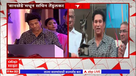 Sachin Tendulkar : सचिन तेंडुलकरने वानखेडे स्टेडियमवरच्या आठवणींना दिला उजाळा