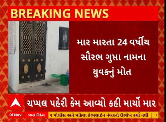 Ahmedabad Murder Case | અમદાવાદમાં 2 દિવસમાં 4-4 હત્યાથી ખળભળાટ, રામોલમાં 24 વર્ષીય યુવકની હત્યા