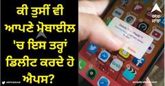Mobile Apps: ਕੀ ਤੁਸੀਂ ਵੀ ਆਪਣੇ ਮੋਬਾਈਲ 'ਚ ਇਸ ਤਰ੍ਹਾਂ ਡਿਲੀਟ ਕਰਦੇ ਹੋ ਐਪਸ? ਸੱਚ ਜਾਣ ਕੇ ਉੱਡ ਜਾਣਗੇ ਹੋਸ਼