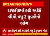 Rajkot Heart Attack | રાજકોટમાં હાર્ટ અટેકથી 2 યુવકોના મોત, જુઓ અહેવાલ
