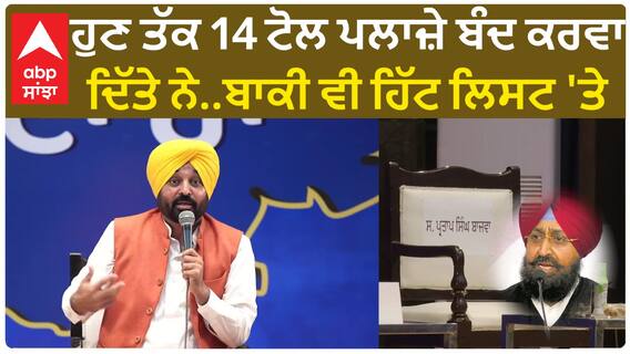 Punjab News। ਹੁਣ ਤੱਕ 14 ਟੋਲ ਪਲਾਜ਼ੇ ਬੰਦ ਕਰਵਾ ਦਿੱਤੇ ਨੇ..ਬਾਕੀ ਵੀ ਹਿੱਟ ਲਿਸਟ 'ਤੇ