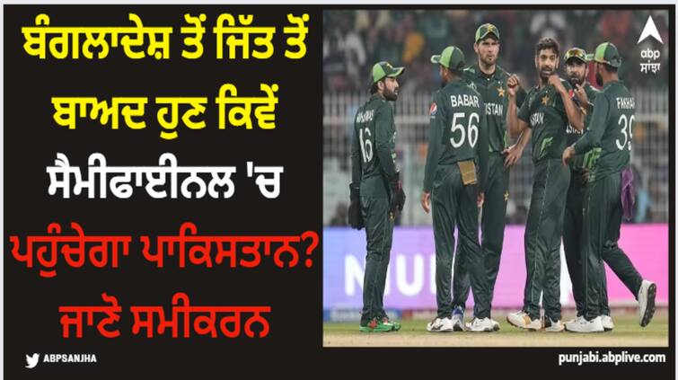 pakistan-semifinal-chances-scenario-after-pak-vs-ban-world-cup-2023 World Cup 2023: ਬੰਗਲਾਦੇਸ਼ ਤੋਂ ਜਿੱਤ ਤੋਂ ਬਾਅਦ ਹੁਣ ਕਿਵੇਂ ਸੈਮੀਫਾਈਨਲ 'ਚ ਪਹੁੰਚੇਗਾ ਪਾਕਿਸਤਾਨ? ਜਾਣੋ ਸਮੀਕਰਨ