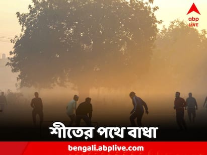 Weather Update: Westerly storm on the way of winter rising mercury rain forecast in several districts Weather Update: শীতের পথে কাঁটা পশ্চিমী ঝঞ্ঝা, ঊর্ধ্বমুখী পারদ, একাধিক জেলায় বৃষ্টির পূর্বাভাস