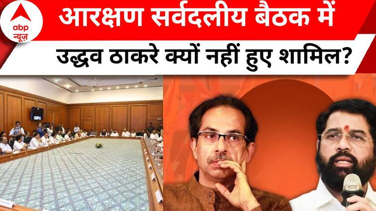 Maratha Reservation: सर्वदलीय बैठक में उद्धव ठाकरे क्यों दिखे गायब ?