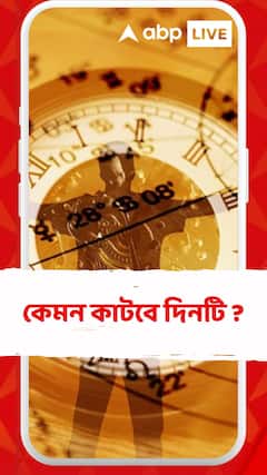 Daily Astrology: কেমন যাবে আজকের দিনটা ? দেখে নিন রাশিফলে...