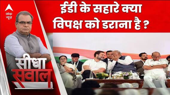 Seedha Sawal: ईडी के सहारे क्या विपक्ष को डराना है ? | ED Raid | ABP News | Hindi News