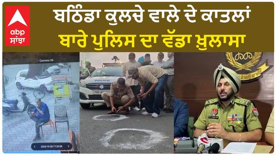 Punjab Police | ਬਠਿੰਡਾ ਕੁਲਚੇ ਵਾਲੇ ਦੇ ਕਤਲ ਦੀ ਵਜ੍ਹਾ ਤੇ ਕਾਤਲਾਂ ਬਾਰੇ ਪੁਲਿਸ ਦਾ ਵੱਡਾ ਖ਼ੁਲਾਸਾ