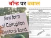 चुनावी साल में चंदे पर सवाल: विरोध में 3 तर्क; इलेक्टोरल बॉन्ड का समर्थन क्यों कर रही है बीजेपी?