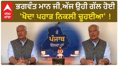 Sunil Jakhar। ਭਗਵੰਤ ਮਾਨ ਜੀ,ਅੱਜ ਉਹੀ ਗੱਲ ਹੋਈ, 'ਖੋਦਾ ਪਹਾੜ ਨਿਕਲੀ ਚੂਹਈਆ' !
