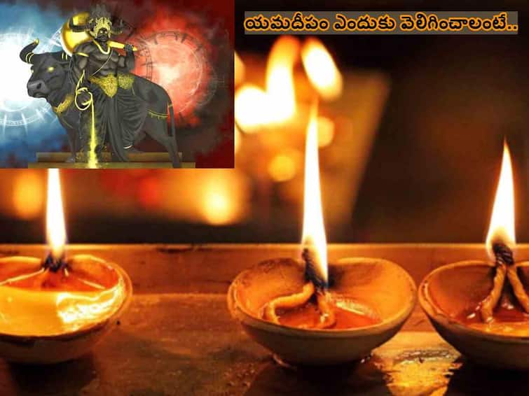 Diwali Dhanteras Yama deepam 2023 Date, timings and Importance of Yama Deepam, Why is Yamadipadan performed during Diwali Dhanteras Yama deepam 2023: ధనత్రయోదశి, నరక చతుర్దశి రోజు 'యమదీపం' వెలిగించడం ఎంత ముఖ్యమో తెలుసా!