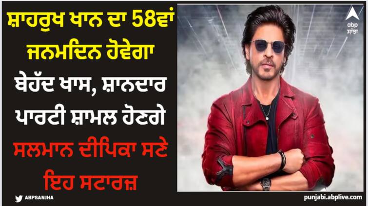 shah-rukh-khan-to-host-his-birthday-bash-from-deepika-padukone-to-salman-khan-and-more-celebs-to-attend-the-party Shah Rukh Khan: ਸ਼ਾਹਰੁਖ ਖਾਨ ਦਾ 58ਵਾਂ ਜਨਮਦਿਨ ਹੋਵੇਗਾ ਬੇਹੱਦ ਖਾਸ, ਸ਼ਾਨਦਾਰ ਪਾਰਟੀ ਸ਼ਾਮਲ ਹੋਣਗੇ ਸਲਮਾਨ ਦੀਪਿਕਾ ਸਣੇ ਇਹ ਸਟਾਰਜ਼