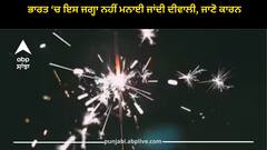 Diwali 2023: ਭਾਰਤ ‘ਚ ਇਸ ਜਗ੍ਹਾ ਨਹੀਂ ਮਨਾਈ ਜਾਂਦੀ ਦੀਵਾਲੀ, ਜਾਣੋ ਕਾਰਨ