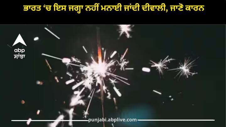 Diwali Celebration 2023: ਦੀਵਾਲੀ ਦਾ ਤਿਉਹਾਰ ਦੇਸ਼ ਭਰ 'ਚ ਧੂਮਧਾਮ ਨਾਲ ਮਨਾਇਆ ਜਾਂਦਾ ਹੈ। ਇਸ ਦਿਨ ਲੋਕ ਪਟਾਕੇ ਚਲਾਉਂਦੇ ਹਨ ਅਤੇ ਤਿਆਰ ਹੁੰਦੇ ਹਨ।