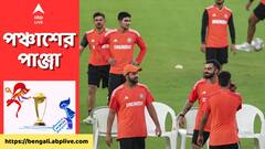 World Cup 2023: ১২ বছর পর ফের ওয়াংখেড়ে স্টেডিয়ামে বিশ্বকাপের মঞ্চে ভারত-শ্রীলঙ্কা দ্বৈরথ | ABP Ananda LIVE