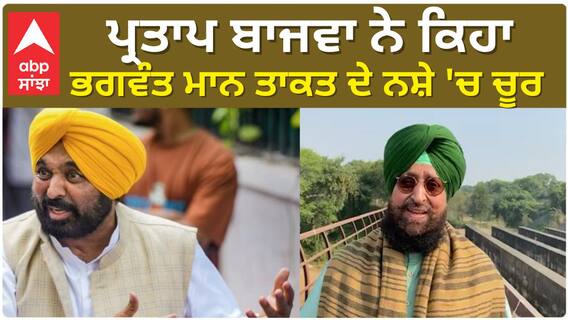 Partap Bajwa| ਪ੍ਰਤਾਪ ਬਾਜਵਾ ਨੇ ਕਿਹਾ, ਭਗਵੰਤ ਮਾਨ ਤਾਕਤ ਦੇ ਨਸ਼ੇ 'ਚ ਚੂਰ