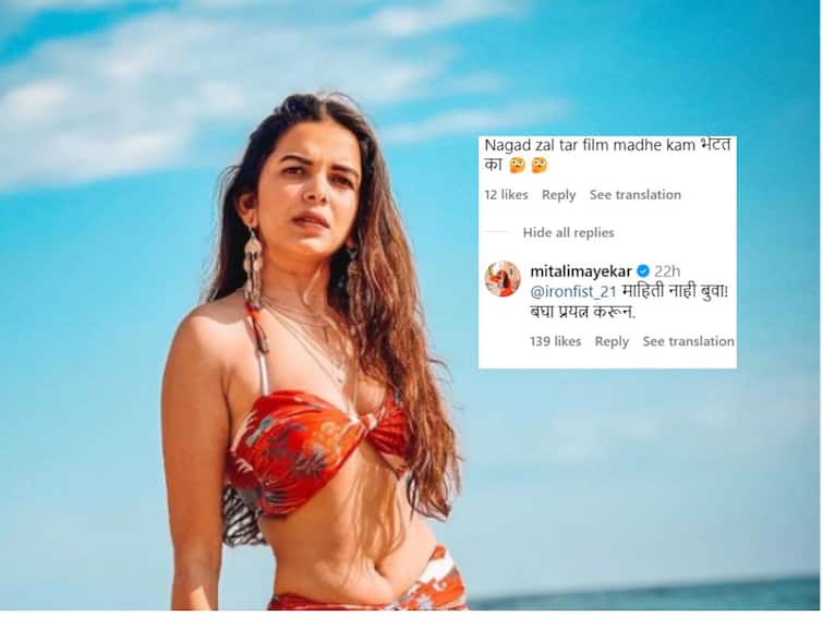 Mitali Mayekar slams netizen who comment on her outfit gave savage reply Mitali Mayekar: “नग्न झाल्यावर फिल्ममध्ये काम मिळतं का?”; नेटकऱ्याचा प्रश्न, मितालीच्या उत्तरानं वेधलं लक्ष