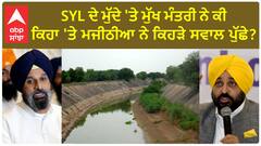 Bikram Majithia| SYL ਦੇ ਮੁੱਦੇ 'ਤੇ ਮੁੱਖ ਮੰਤਰੀ ਨੇ ਕੀ ਕਿਹਾ 'ਤੇ ਮਜੀਠੀਆ ਨੇ ਕਿਹੜੇ ਸਵਾਲ ਪੁੱਛੇ ?