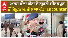 Punjab News। ਅਰਸ਼ ਡੱਲਾ ਗੈਂਗ ਦੇ ਗੁਰਗੇ ਜ਼ੀਰਕਪੁਰ ਤੋਂ ਗ੍ਰਿਫ਼ਤਾਰ,ਚੱਲਿਆ ਵੱਡਾ Encounter
