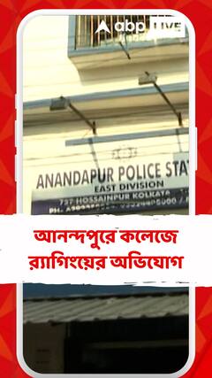 যাদবপুরের পর এবার আনন্দপুরে বেসরকারি কলেজে র‍্যাগিংয়ের অভিযোগ