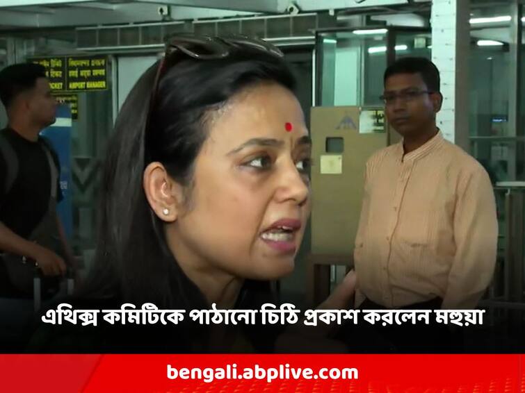 Mahua maitra released letter sent to the ethics committee of the Lok Sabha today before appeared in the Cash for Question scandal. Mahua Maitra: ক্যাশ ফর কোয়েশ্চেনকাণ্ডে কাল হাজিরা, আজ লোকসভার এথিক্স কমিটিকে পাঠানো চিঠি প্রকাশ মহুয়ার