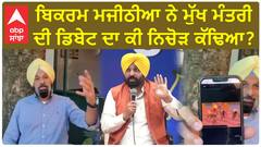 Bikram Majithia| ਬਿਕਰਮ ਮਜੀਠੀਆ ਨੇ ਮੁੱਖ ਮੰਤਰੀ ਦੀ ਡਿਬੇਟ ਦਾ ਕੀ ਨਿਚੋੜ ਕੱਢਿਆ ?