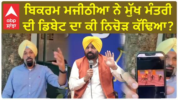 Bikram Majithia| ਬਿਕਰਮ ਮਜੀਠੀਆ ਨੇ ਮੁੱਖ ਮੰਤਰੀ ਦੀ ਡਿਬੇਟ ਦਾ ਕੀ ਨਿਚੋੜ ਕੱਢਿਆ ?