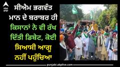 Farmer Protest: ਸੀਐਮ ਭਗਵੰਤ ਮਾਨ ਦੇ ਬਰਾਬਰ ਹੀ ਕਿਸਾਨਾਂ ਨੇ ਵੀ ਰੱਖ ਦਿੱਤੀ ਡਿਬੇਟ, ਕੋਈ ਸਿਆਸੀ ਆਗੂ ਨਹੀਂ ਪਹੁੰਚਿਆ
