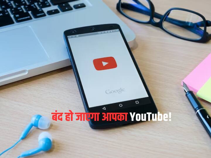 YouTube कहीं आप इस तरह तो यूज नहीं करते? अगर हां, तो अब नहीं चलेंगी वीडियो