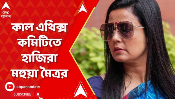 ক্যাশ ফর কোয়েশ্চেন কাণ্ডে কাল এথিক্স কমিটিতে হাজিরা মহুয়া মৈত্রর