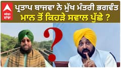 Partap Bajwa| ਪ੍ਰਤਾਪ ਬਾਜਵਾ ਨੇ ਮੁੱਖ ਮੰਤਰੀ ਭਗਵੰਤ ਮਾਨ ਤੋਂ ਕਿਹੜੇ ਸਵਾਲ ਪੁੱਛੇ ?