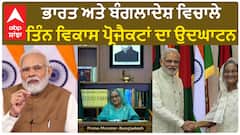 PM Modi। ਭਾਰਤ ਅਤੇ ਬੰਗਲਾਦੇਸ਼ ਵਿਚਾਲੇ ਤਿੰਨ ਵਿਕਾਸ ਪ੍ਰੋਜੈਕਟਾਂ ਦਾ ਉਦਘਾਟਨ