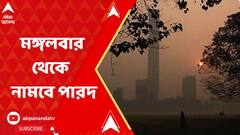 রাজ্যজুড়ে শীতের আমেজ কমলেও, মঙ্গলবার থেকে ফের নামবে পারদ