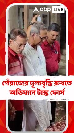 পেঁয়াজের মূল্যবৃদ্ধি রুখতে অভিযানে টাস্ক ফোর্স
