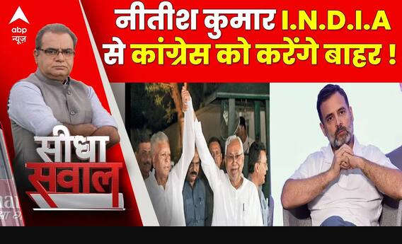 Sandeep Chaudhary: Nitish Kumar के कांग्रेस पर दिए बयान के क्या है मायने ?   India Alliance