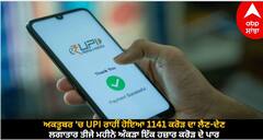 UPI: ਅਕਤੂਬਰ 'ਚ UPI ਰਾਹੀਂ ਹੋਇਆ 1141 ਕਰੋੜ ਦਾ ਲੈਣ-ਦੇਣ, ਲਗਾਤਾਰ ਤੀਜੇ ਮਹੀਨੇ ਅੰਕੜਾ ਇੱਕ ਹਜ਼ਾਰ ਕਰੋੜ ਦੇ ਪਾਰ