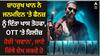 Shah Rukh Khan: ਸ਼ਾਹਰੁਖ ਖਾਨ ਨੇ ਜਨਮਦਿਨ 'ਤੇ ਫੈਨਜ਼ ਨੂੰ ਦਿੱਤਾ ਖਾਸ ਤੋਹਫਾ, OTT 'ਤੇ ਰਿਲੀਜ਼ ਹੋਈ 'ਜਵਾਨ', ਜਾਣੋ ਕਿੱਥੇ ਦੇਖ ਸਕਦੇ ਹੋ