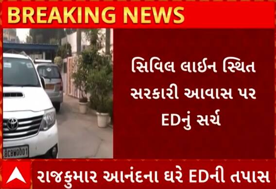 Delhi | Rajkumar Anand | સમાજ કલ્યાણ મંત્રી રાજકુમારને ત્યા ત્રાટકી EDની ટીમ,જુઓ વીડિયો