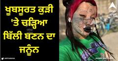 Viral News: ਖੂਬਸੂਰਤ ਕੁੜੀ 'ਤੇ ਚੜ੍ਹਿਆ ਬਿੱਲੀ ਬਣਨ ਦਾ ਜਨੂੰਨ, ਕਰਵਾਈਆਂ ਕਈ ਸਰਜਰੀਆਂ, ਤਸਵੀਰਾਂ ਦੇਖ ਰਹਿ ਜਾਓਗੇ ਹੈਰਾਨ